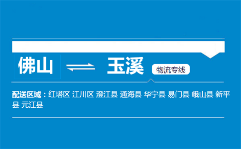 佛山到玉溪物流專線