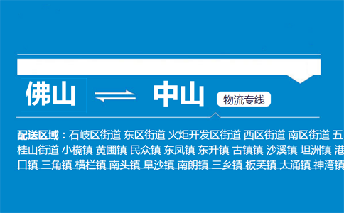 佛山到中山物流專線