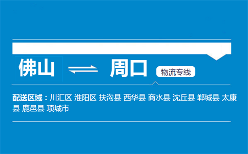 佛山到周口物流專(zhuān)線(xiàn)