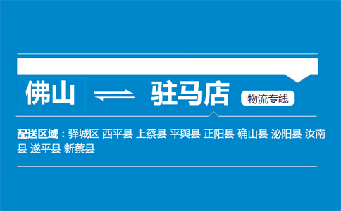 佛山到駐馬店物流專線