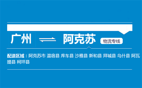 廣州到阿克蘇物流專線