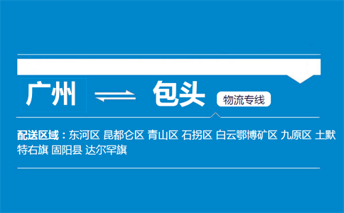 廣州到包頭物流專線