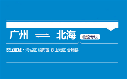 廣州到北海物流專線