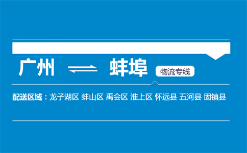 廣州到蚌埠物流專線