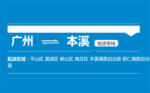 廣州到本溪物流專線