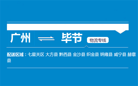 廣州到畢節(jié)物流專線