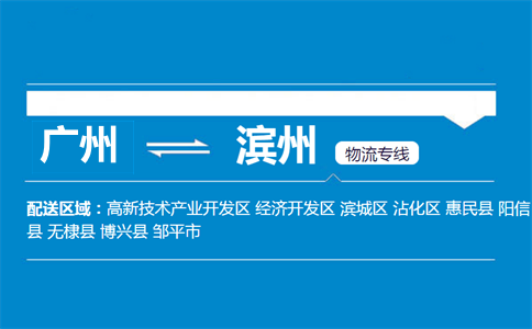 廣州到濱州物流專線