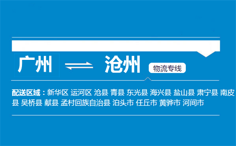 廣州到滄州物流專線