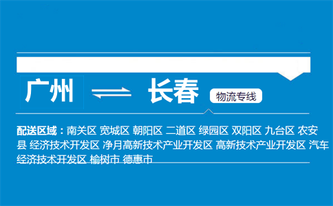 廣州到長(zhǎng)春物流專線