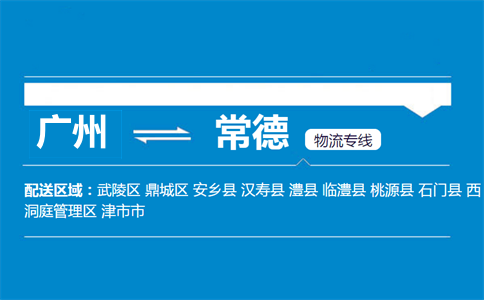 廣州到常德物流專線