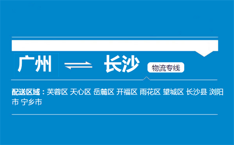 廣州到長沙物流專線