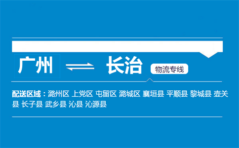 廣州到長治物流專線