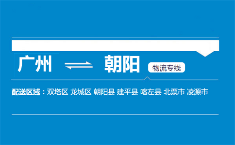 廣州到建平縣物流專線
