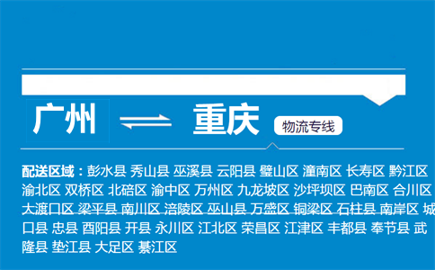 廣州到巫溪縣物流專線