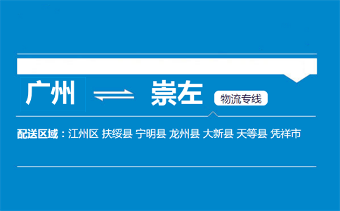 廣州到崇左物流專(zhuān)線