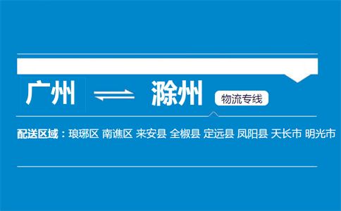 廣州到滁州物流專線