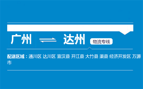 廣州到達(dá)州物流專線