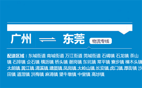 廣州到東莞物流專線