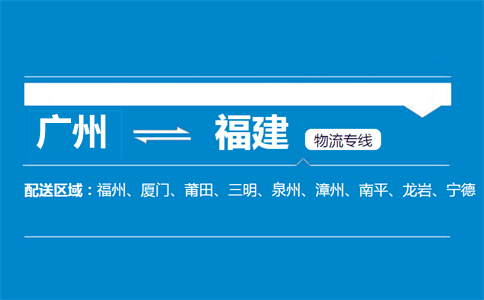 廣州到福建物流專線