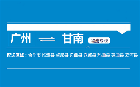 廣州到舟曲縣物流專線