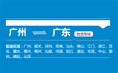 廣州到廣東物流專線
