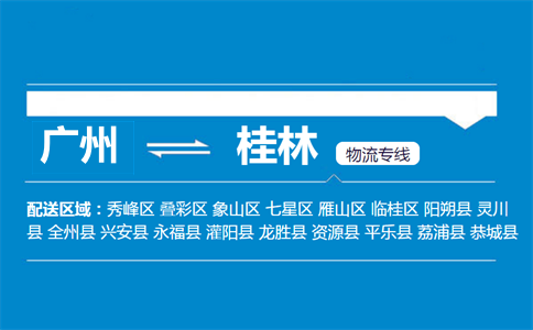 廣州到桂林物流專線