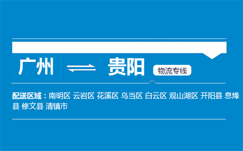 廣州到貴陽物流專線