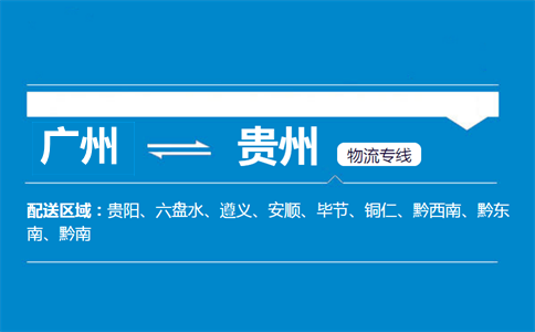 廣州到貴州物流專線