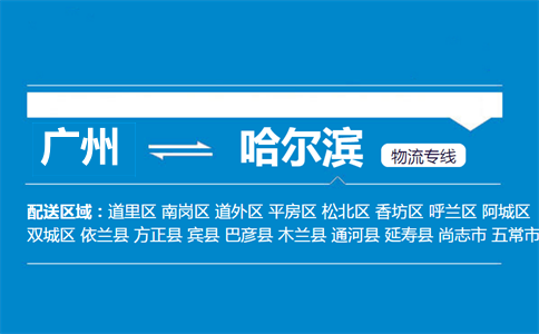 廣州到哈爾濱物流專線
