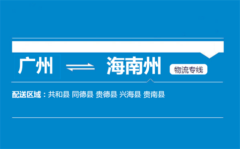 廣州到貴德縣物流專線