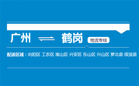 廣州到鶴崗物流專線