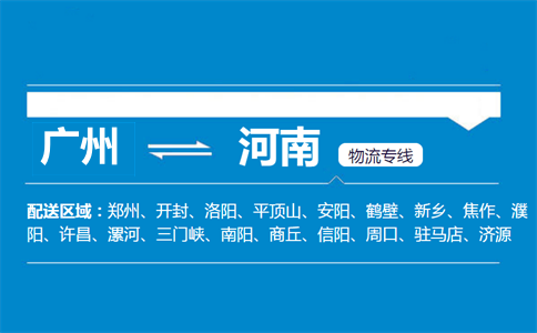 廣州到河南物流專線