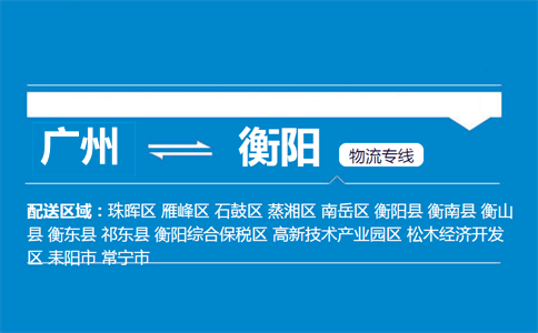 廣州到衡陽物流專線