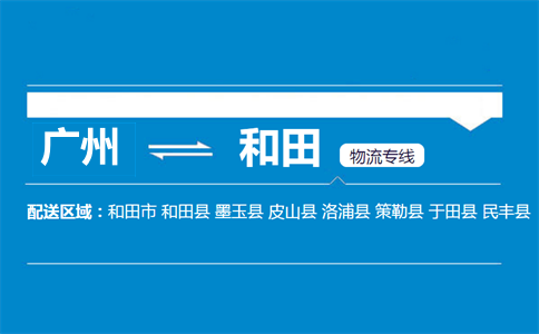 廣州到和田物流專線