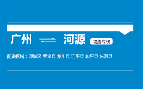 廣州到紫金縣物流專線
