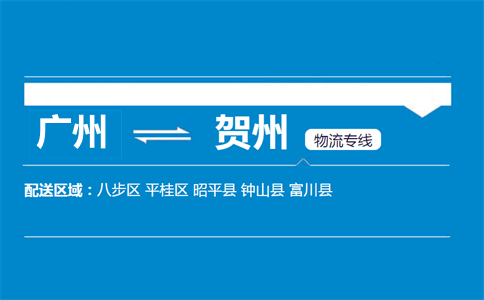 廣州到賀州物流專線