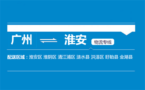 廣州到淮安物流專線