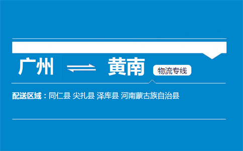 廣州到黃南物流專線