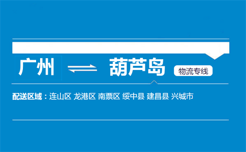 廣州到葫蘆島物流專線