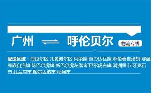 廣州到呼倫貝爾物流專線