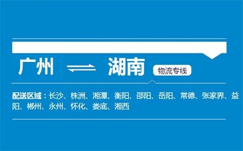 廣州到湖南物流專線
