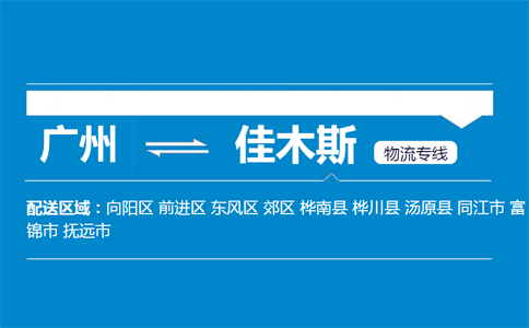 廣州到佳木斯物流專線