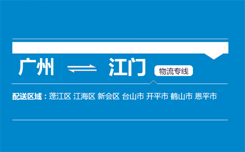 廣州到江門物流專線