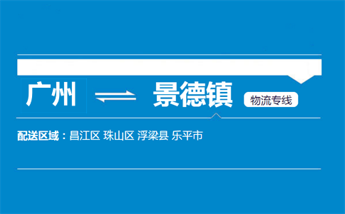 廣州到景德鎮(zhèn)物流專線