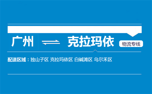 廣州到克拉瑪依物流專線