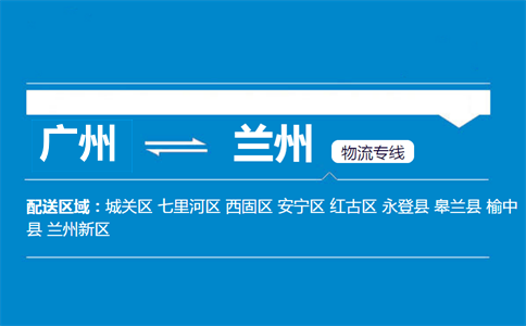 廣州到蘭州物流專線