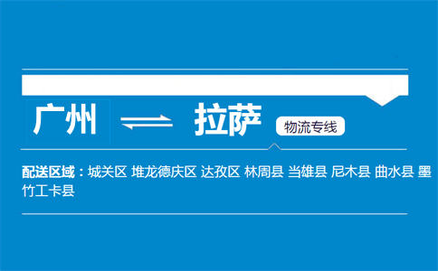 廣州到拉薩物流專線