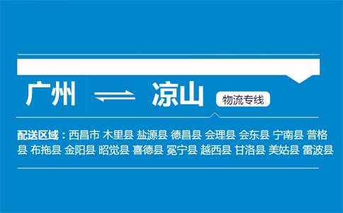 廣州到鹽源縣物流專線