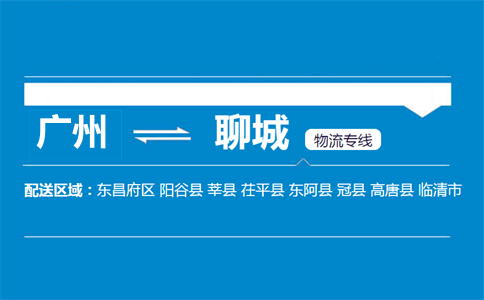 廣州到聊城物流專線