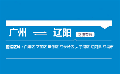 廣州到遼陽物流專線